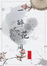 一醉花间by栖崖漫画