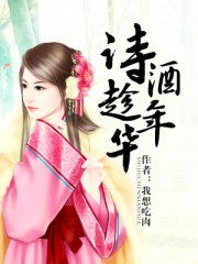 诗酒趁年华书法作品