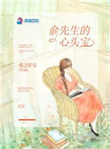 俞先生的俞太太图片